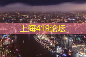 上海419论坛：上海茶庄里的人生哲学与茶