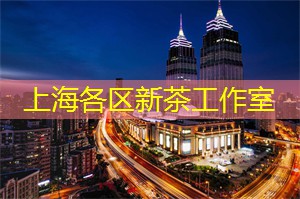 上海品茶网：上海茶庄与地方特色饮品的碰撞